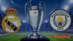 إعرف الأسماء.. مانشستر سيتي يعلن قائمة النجوم لمواجهة ريال مدريد 2026 أوروبيًا